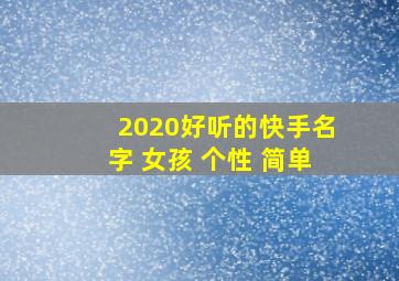 2020好听的快手名字 女孩 个性 简单